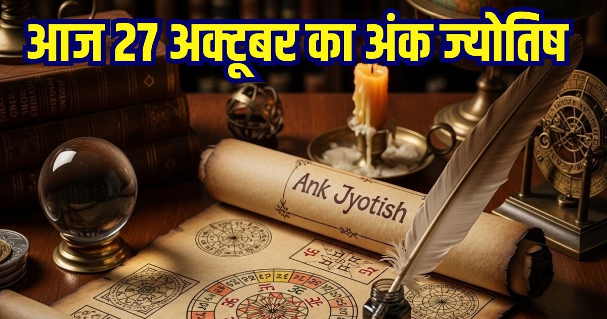 Ank Jyotish 27 October: आज मूलांक 5 वालों को होगा भारी आर्थिक नुकसान, इन दो अंक वालों की लगेगी लॉटरी, जानें आज का अपना अंक ज्योतिष