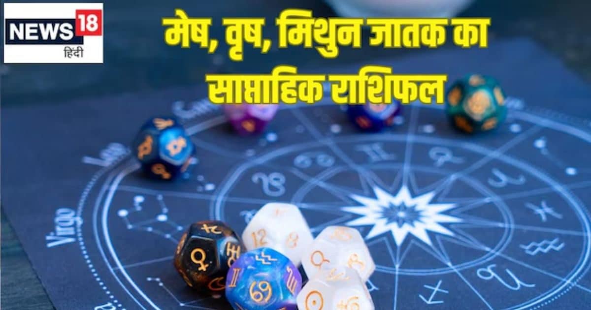 Saptahik Rashifal 20 to 26 October 2025: मेष राशि वालों के लिए यह सप्ताह नए अवसर प्रदान करने वाला सिद्ध होगा, वृषभ और मिथुन राशि वालों के लिए नए लाभ मिलने के योग!
