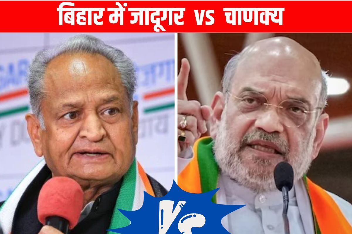कांग्रेस ने बिहार में उतारा 'जादूगर', अब रोल बदलकर टक्कर देंगे BJP के चाणक्य!