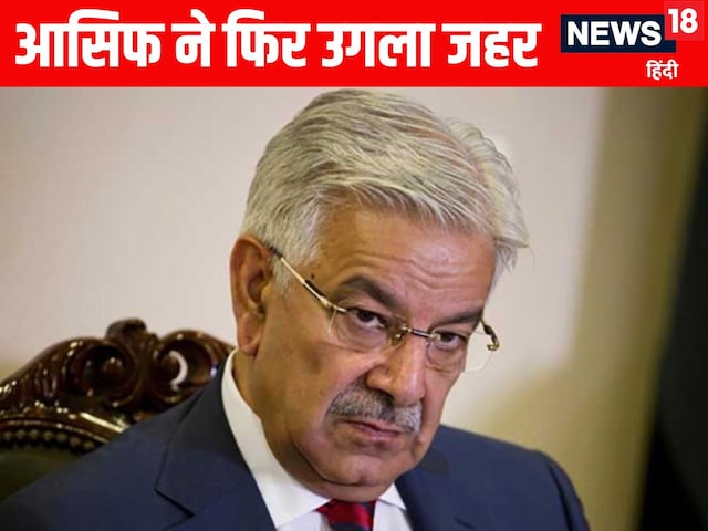 रस्सी जल गई लेकिन बल नहीं गया... पाकिस्तान के रक्षा मंत्री ने फिर उगला जहर