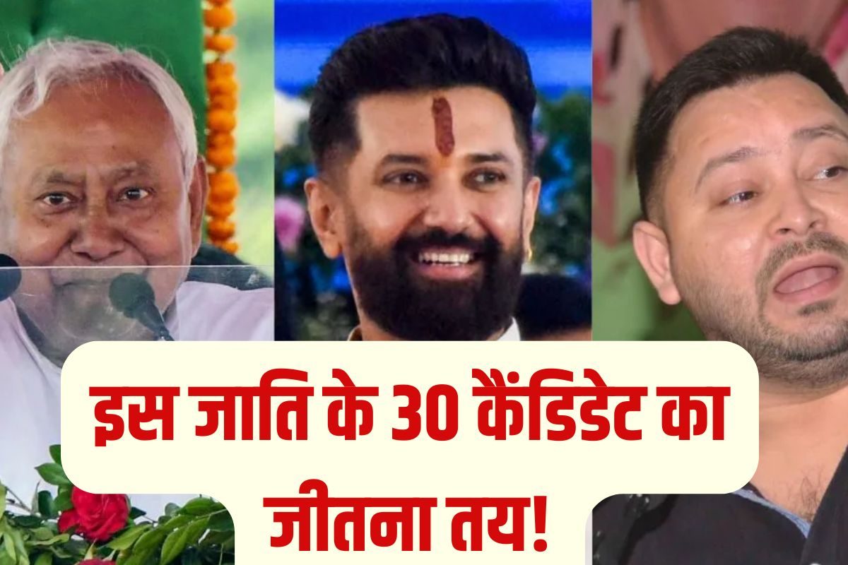 यादव, राजपूत और भूमिहार करते रहिए, इस जाति के 30 कैंडिडेट का MLA बनना तय!