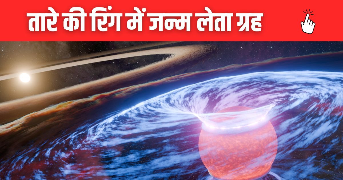 तारे के चारों ओर रिंग में जन्म लेता नया ग्रह, कैमरे पर पहली बार दिखा ऐसा नजारा