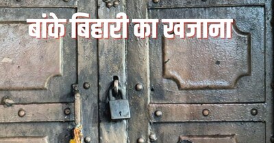 बांके बिहारी मंदिर का तहखाना