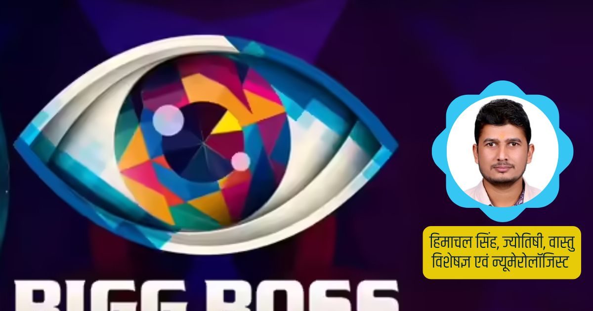 Big Boss 2025 Prediction: कौन बनेगा सीज़न 19 का सुपरस्टार? क्या आपकी कुंडली में है वो योग जो बना सकता है आपको विनर?