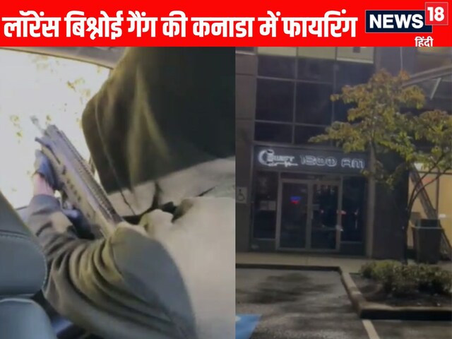 लॉरेंस बिश्नोई गैंग ने कनाडा में कराई फायरिंग, खुद पोस्ट करके ली जिम्मेदारी