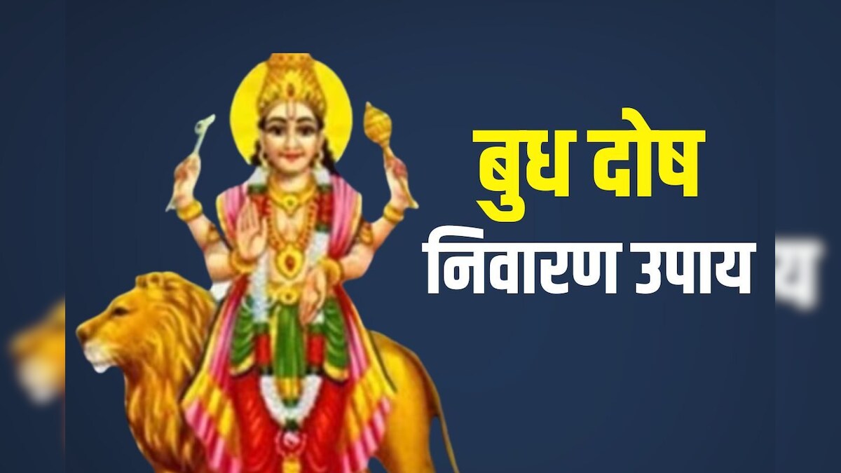Budh Dosh Nivaran Upay: बुध दोष से हैं परेशान, तो बुधवार को करें यह उपाय, जल्द दिख सकता है शुभ प्रभाव