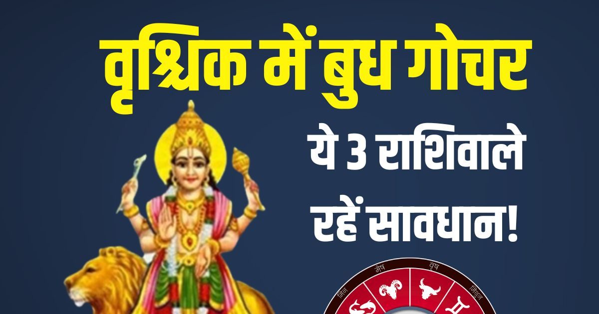 Budh Transit 2025 Negative Effects: वृश्चिक में बुध गोचर, ये 3 राशिवाले 1 माह रहें सावधान! फूंक-फूंककर रखें कदम, जानें अशुभ प्रभाव