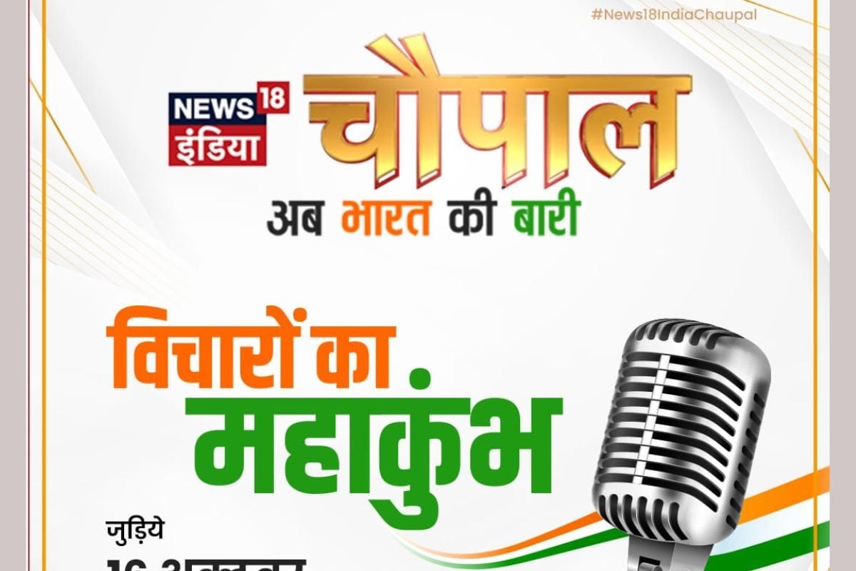 News18 Chuapal: अब भारत की बारी कैसी है तैयारी चौपाल में बताएंगे ये दिग्गज