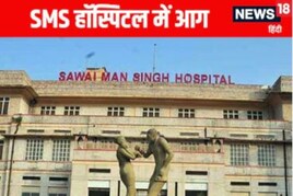 जयपुर एसएमएस ट्रॉमा सेंटर में आग, अस्पताल अधीक्षक को हटाया गया