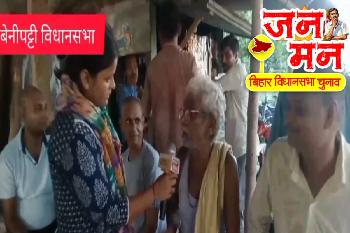 BJP के नाम पर मिला वोट, बेनीपट्टी की जनता ने खोला विधायक जी का रिपोर्ट कार्ड