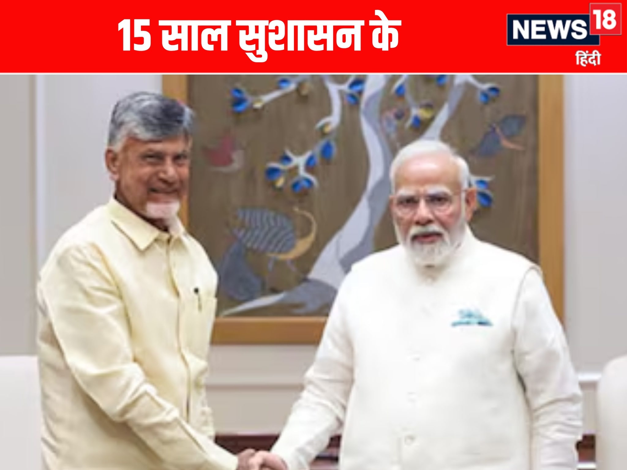 चंद्रबाबू नायडू गारू के 15 साल पीएम मोदी ने आंध्र प्रदेश CM को दी बधाई