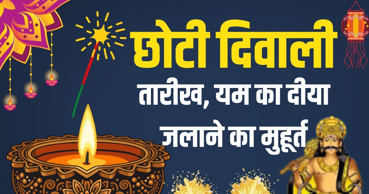 Chhoti Diwali 2025 Date: छोटी दिवाली कब है? जानें यम का दीया जलाने का मुहूर्त, उस शाम करें एक छोटा सा काम, नहीं होगी अकाल मृत्यु!