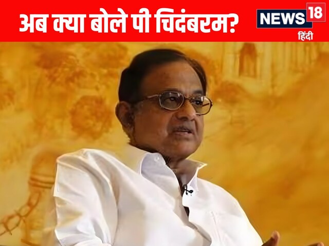 मुंबई हमले पर कांग्रेस की कराई फजीहत, अब चिदंबरम ने बताई इंदिरा गांधी की गलती