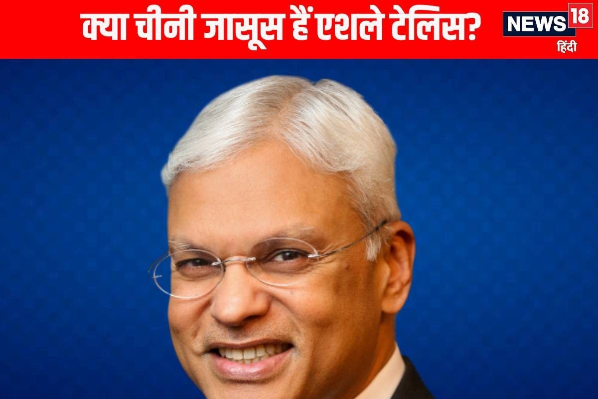क्या सच में चीनी जासूस हैं एशले टेलिस अमेरिकी सीक्रेट दस्तावेज पर खुद दी सफाई
