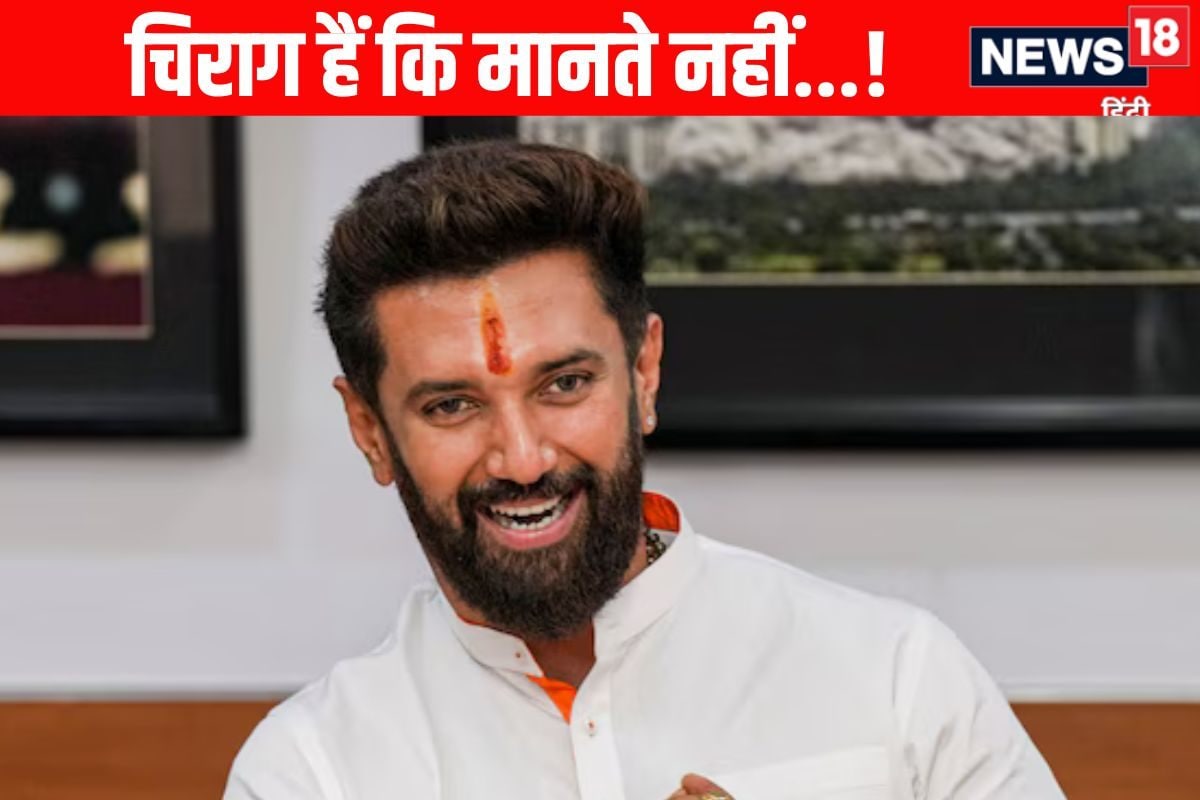 सीट शेयरिंग पर चिराग ने खूब छकाया मनाने की हर कोशिश नाकाम कहां फंसा है पेच