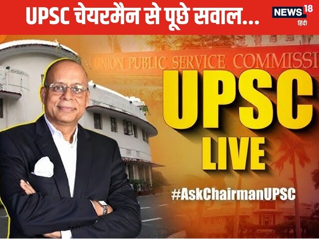 LIVE: UPSC चेयरमैन के लाइव में सवालों की बौछार,आप भी पूछें
