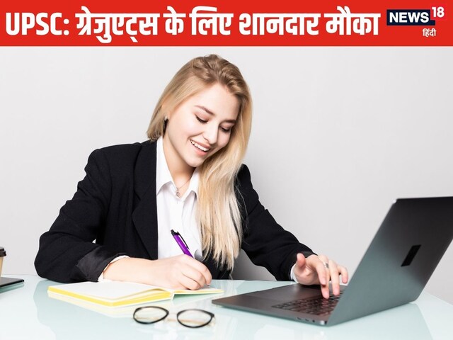 आपके पास है ये डिग्री, तो UPSC दे रहा है ये शानदार मौका, फटाफट करें अप्‍लाई