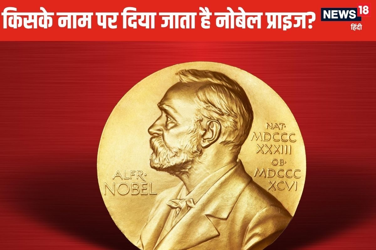 क्‍या होता है नोबेल प्राइज कौन पाता है ये सम्मान कितनी मिलती है प्राइज मनी
