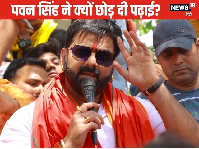 Pawan Singh: How educated is Pawan Singh, how did he become the owner of crores?