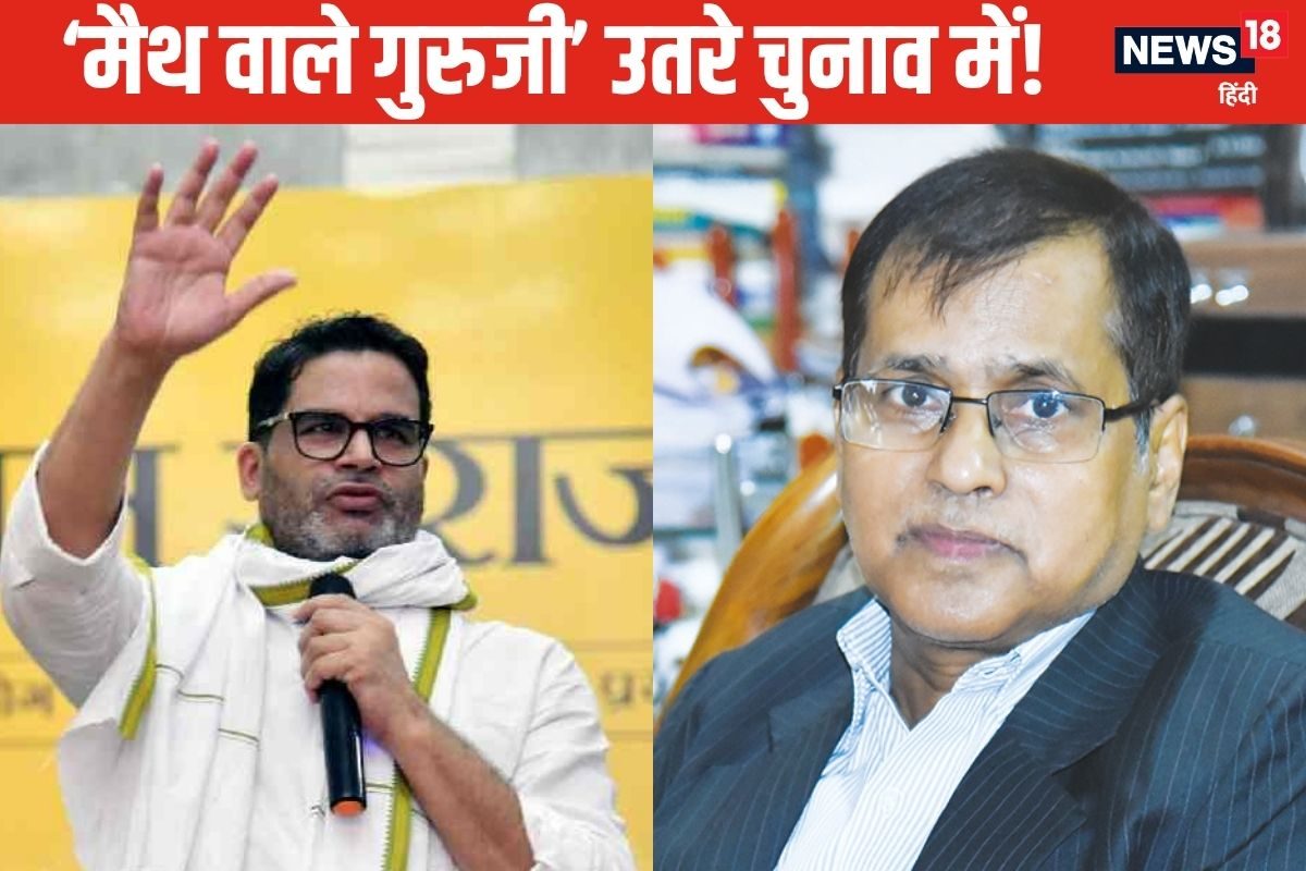 Bihar Chunav: जिनकी गणित पढ़कर बड़े हुए बच्चे, उनको PK ने बनाया प्रत्याशी