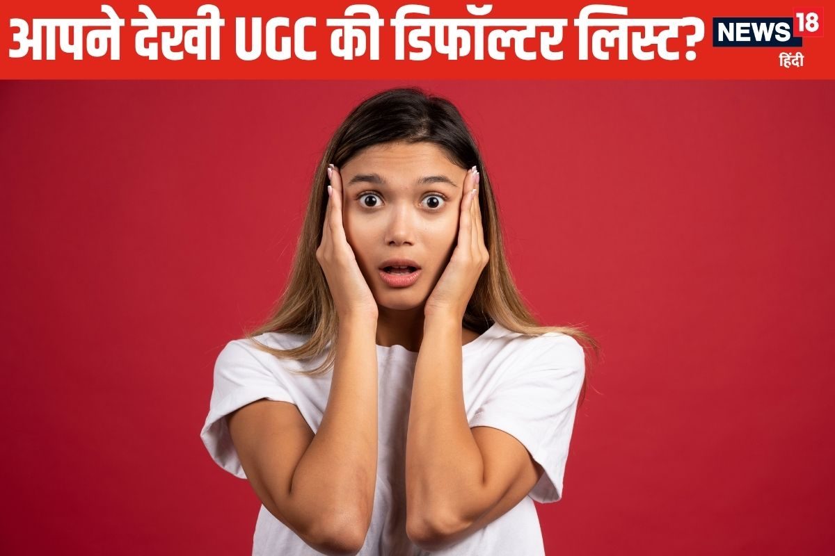 UGC defaulters list: ये 54 यूनिवर्सिटीज हैं डिफॉल्टर सबसे ज्यादा कहां से