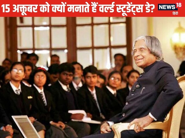 World Students Day: कलाम की जयंती पर क्‍यों मनाते हैं वर्ल्‍ड स्टूडेंट्स डे?