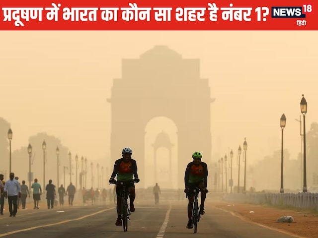 कहां की हवा हुई जहरीली, कौन सा शहर है दुनिया का सबसे प्रदूषित कहां की हवा हुई जहरीली, कौन सा शहर है दुनिया का सबसे प्रदूषित