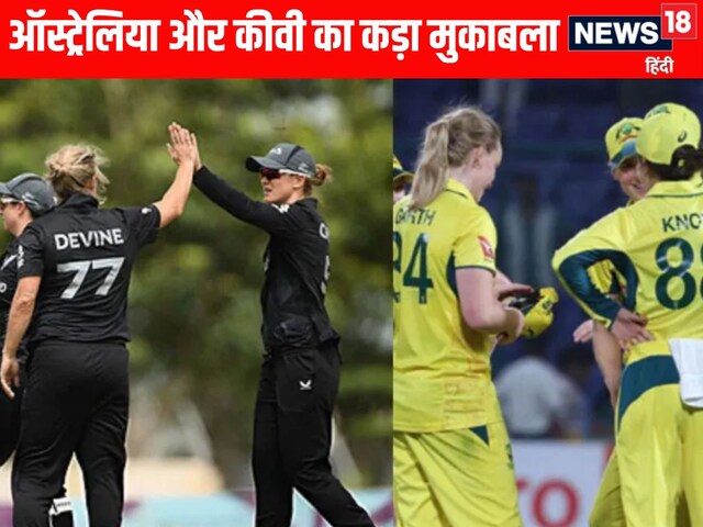 ICC Women World Cup: होल्कर में आज ऑस्ट्रेलिया और कीवी का कड़ा मुकाबला