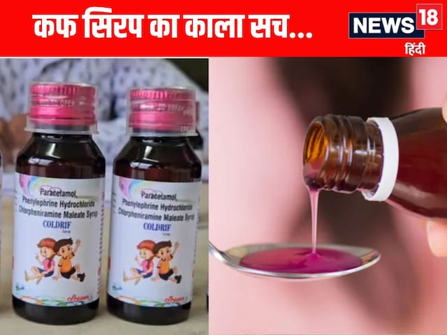तो नहीं होती कफ सिरप से बच्चों की मौत... कोल्ड्रिफ का काला सच आया सामने