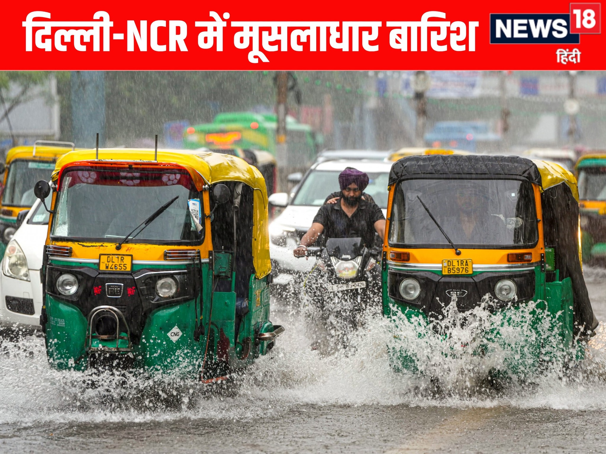 दिल्ली में भारी बारिश IMD की चेतावनी UP-बिहार में भी खूब बरसेंगे बदरा
