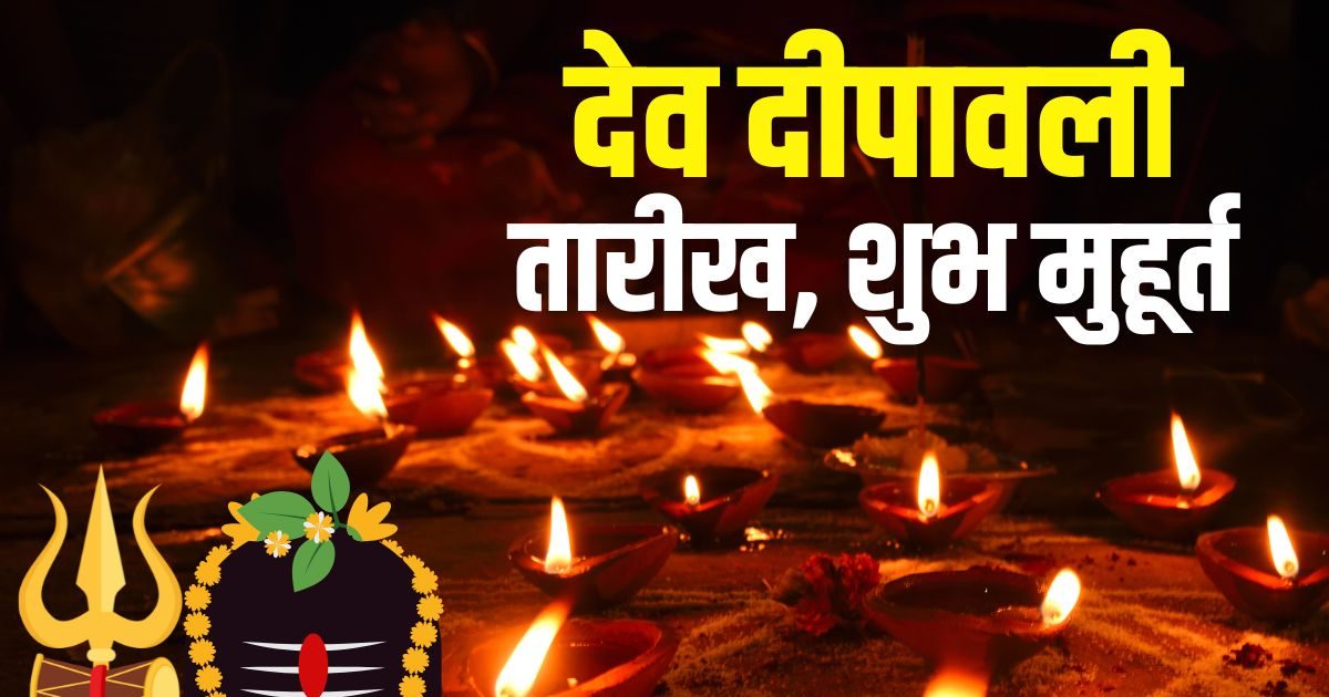 Dev Deepawali Kab Hai: देव दीपावली कब है? 2:35 घंटे का मुहूर्त, जानें तारीख, दीप जलाने का शुभ समय, महत्व