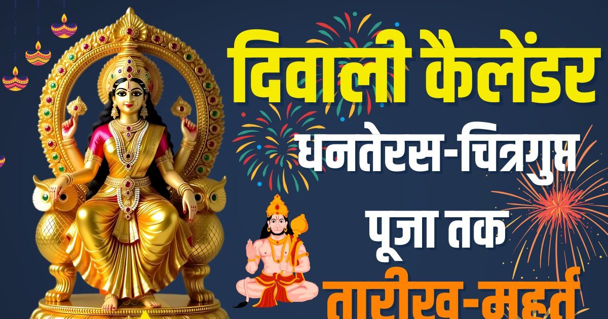Diwali 2025 Dates Calendar: 5 नहीं, 7 दिनों का है दिवाली त्योहार, गोवत्स द्वादशी से शुभारंभ, देखें धनतेरस से लेकर भाई दूज तक का कैलेंडर