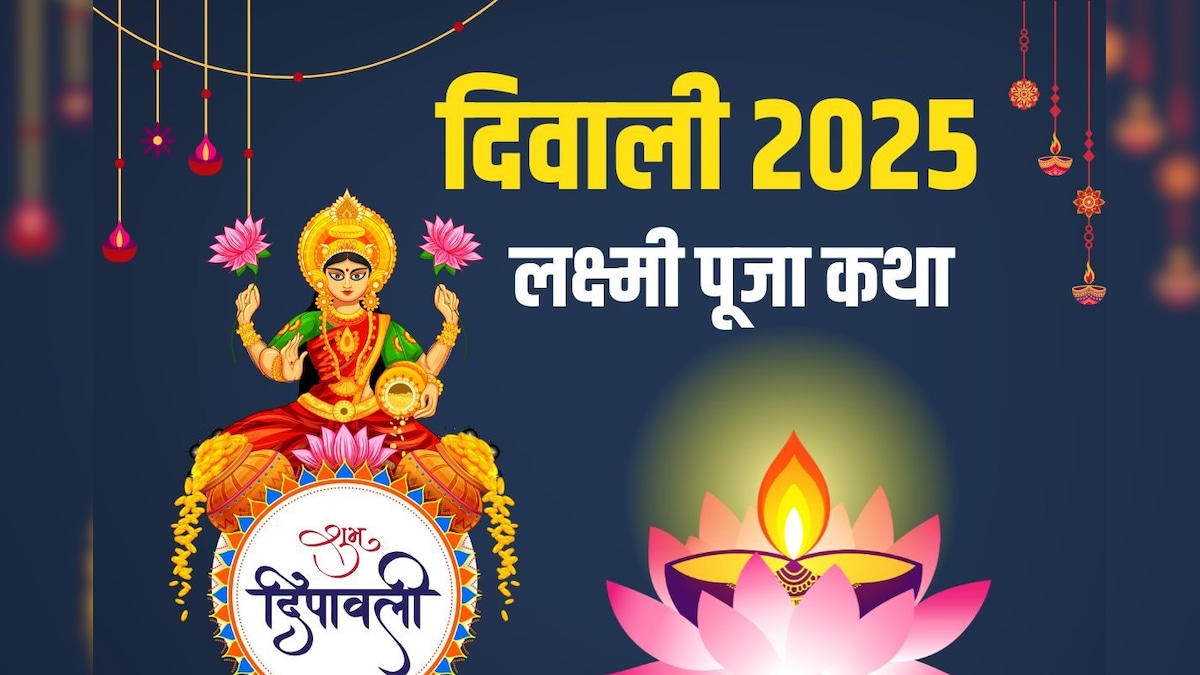 Diwali Katha: दिवाली पूजा के समय सुनें य​ह कथा, पूरे परिवार पर बरसेगी लक्ष्मी कृपा, धन से भरेगा घर