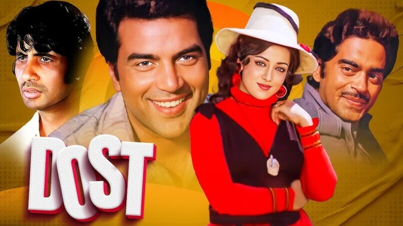 Dharmendra, Shatrughan Sinha, Dost, 4th Highest Grossing Film Of 1974, Dharmendra Shatrughan Best Movie, धर्मेंद्र, शत्रुघ्न सिन्हा, दोस्त, 1974 की चौथी सबसे ज्यादा कमाई करने वाली फिल्म, धर्मेंद्र शत्रुघ्न सर्वश्रेष्ठ फिल्म