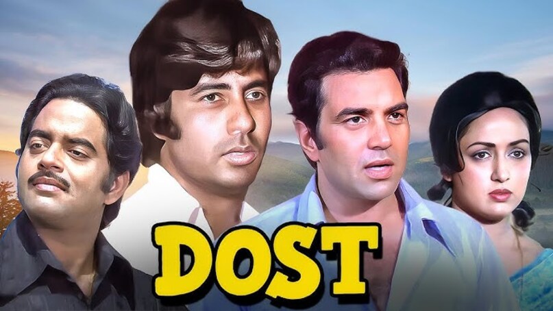 Dharmendra, Shatrughan Sinha, Dost, 4th Highest Grossing Film Of 1974, Dharmendra Shatrughan Best Movie, धर्मेंद्र, शत्रुघ्न सिन्हा, दोस्त, 1974 की चौथी सबसे ज्यादा कमाई करने वाली फिल्म, धर्मेंद्र शत्रुघ्न सर्वश्रेष्ठ फिल्म