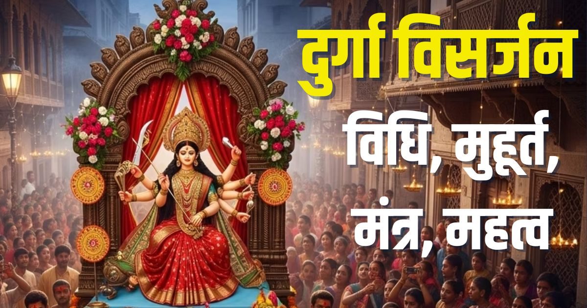 Durga Visarjan 2025 Muhurat: विजयादशमी पर होगा दुर्गा विसर्जन, सिंदूर खेला, डोली में विदा होंगी मातारानी, जानें विधि, मुहूर्त और महत्व