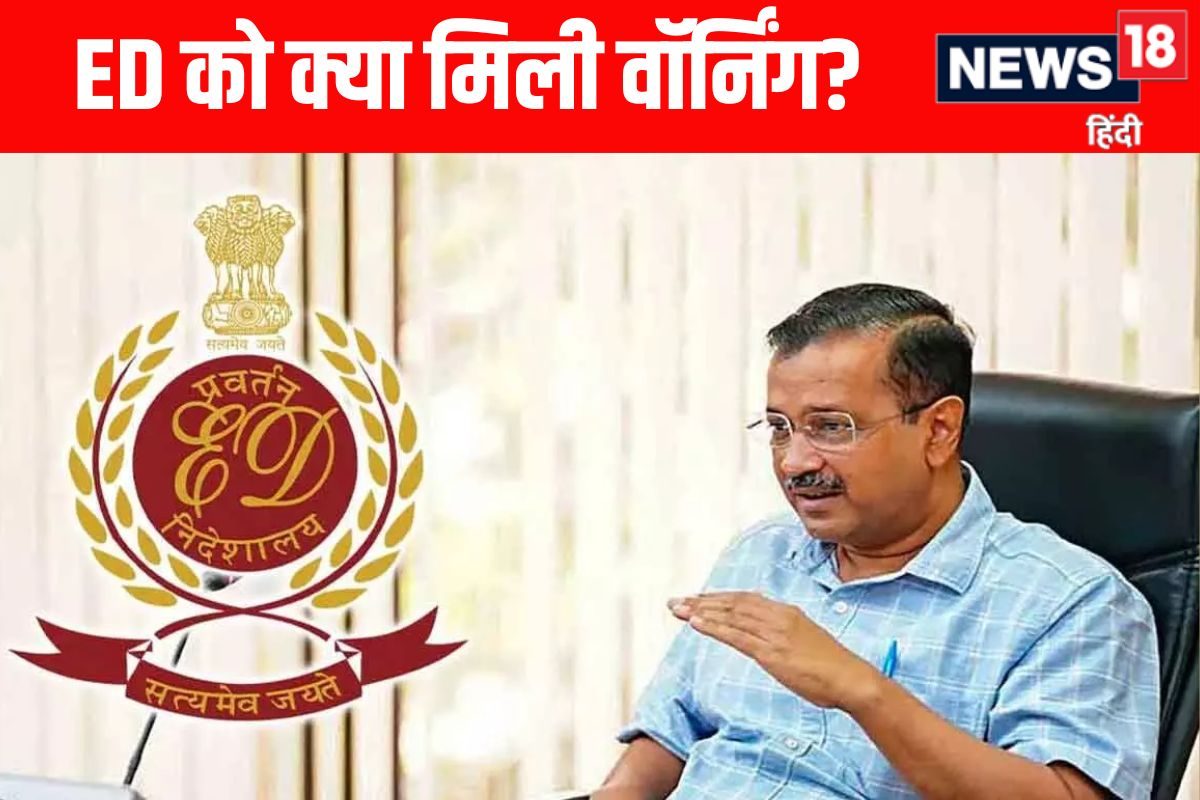 आखिरी मौका दे रहे केजरीवाल के खिलाफ केस में ED को हाईकोर्ट की वॉर्निंग