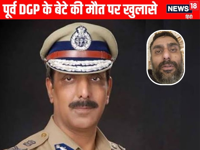 क्या बॉडी पर सिरिंज के निशान थे? पूर्व DGP के बेटे की PM रिपोर्ट में क्या है? क्या बॉडी पर सिरिंज के निशान थे? पूर्व DGP के बेटे की PM रिपोर्ट में क्या है?