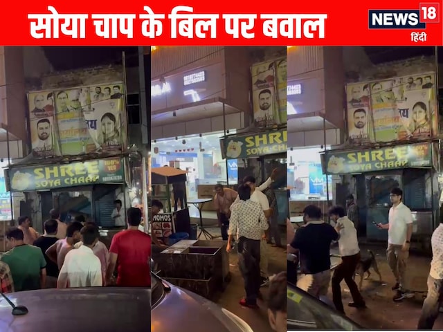 सोया चाप का बिल मांगा तो भड़के, दुकान में मचाया कोहराम, मालिक-कारिंदे को पीटा सोया चाप का बिल मांगा तो भड़के, दुकान में मचाया कोहराम, मालिक-कारिंदे को पीटा