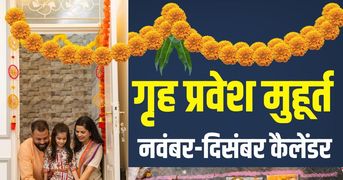 Griha Pravesh Muhurat November 2025: देवउठनी एकादशी से चातुर्मास खत्म, करना है गृह प्रवेश, तो देख लें नवंबर-दिसंबर मुहूर्त कैलेंडर