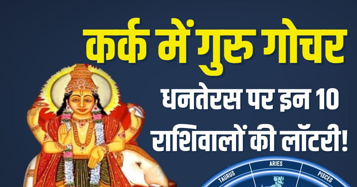 Guru Gochar In Cancer 2025: धनतेरस पर गुरु का गोचर, 10 राशिवालों को होगा जबरदस्त लाभ, मिलेगी नई जॉब, प्रॉपर्टी, लक्ष्मी कृपा