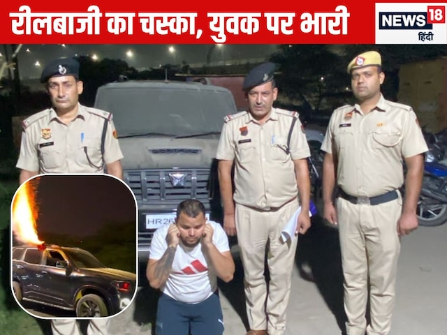 .गुरुग्राम में स्कॉर्पियो मालिक की आई शामत, REEL की वजह से जाना पड़ा जेल .गुरुग्राम में स्कॉर्पियो मालिक की आई शामत, REEL की वजह से जाना पड़ा जेल