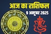 राशिफल: आज धनुवाले रहें सावधान! विवाद का दिन, इन 2 राशियों को मिलेंगे नए अवसर