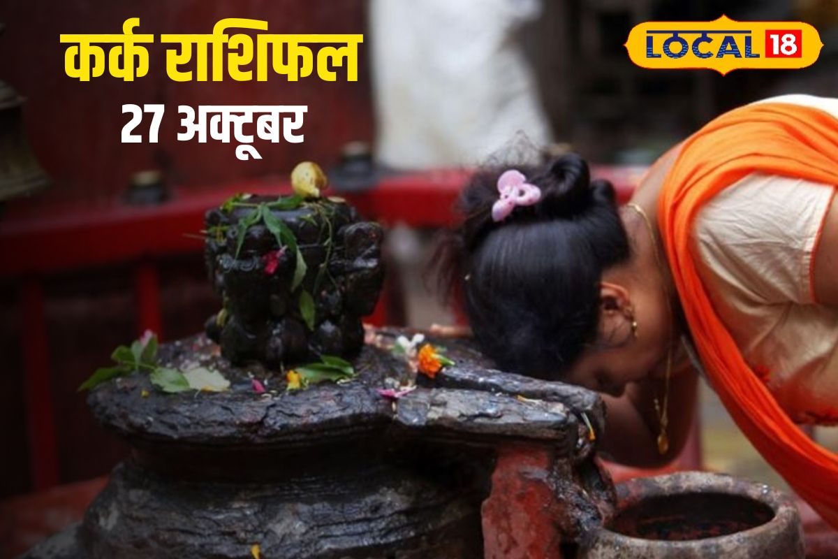 कर्क राशि वालों के लिए आज है लकी डे! शिव आराधना से पूरे होंगे काम