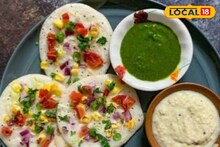 नाश्ते में बोरिंग डिश को कहें बाय-बाय, उत्तपम बनेगा सबका फेवरेट, जानें रेसिपी