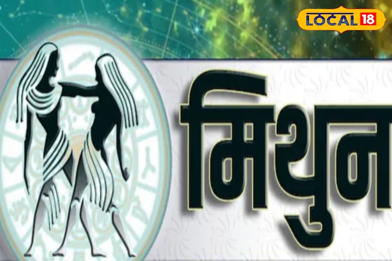 मिथुन राशि पर पड़ेगा सकरात्मक प्रभाव 