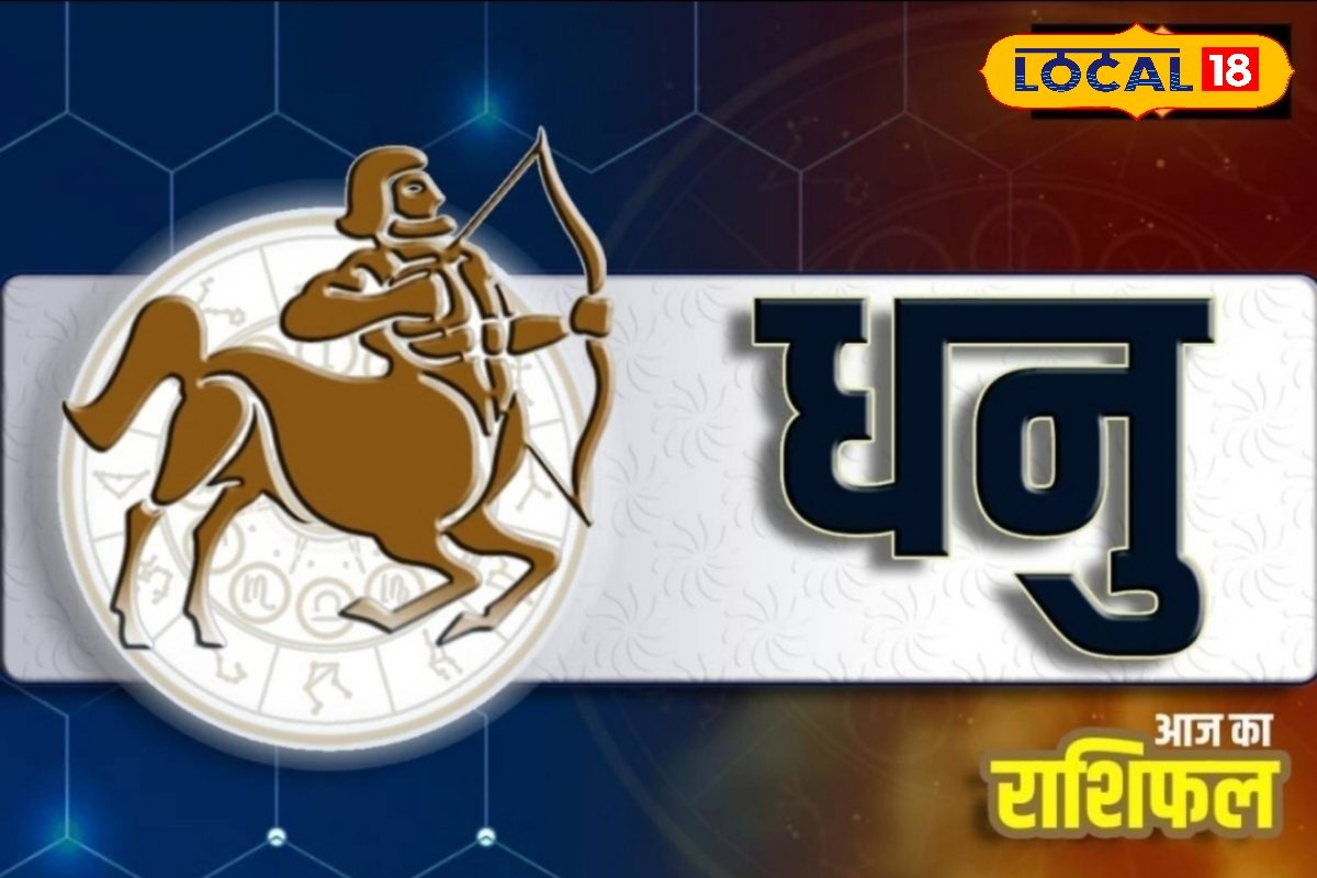 आज वाणी पर रखें कंट्रोल, विवादों से रखें दूरी, वरना धनु राशि को होगी दिक्कत