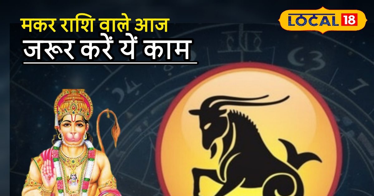 Aaj ka Makar Rashifal: मकर राशि के जातक वाणी पर रखें नियंत्रण, लवर्स न करें ये गलती, शुभ कार्य के लिए करें ये पाठ