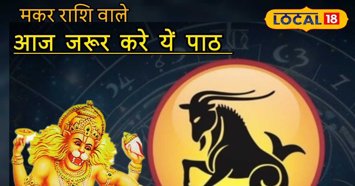 Aaj ka Makar Rashifal: मकर राशि के जातक आज ऐसे करें  दिन की शरूआत, मिलेंगे सकारात्मक परिणाम