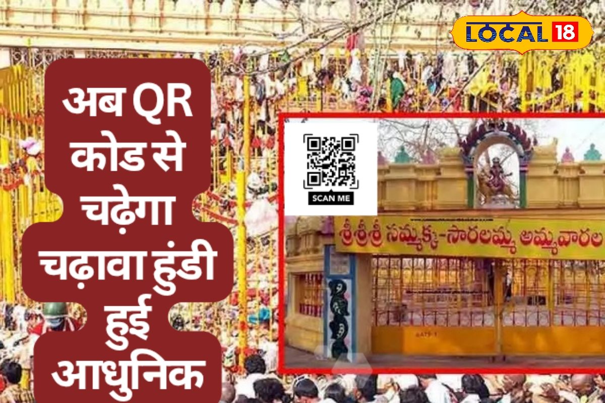 सम्मक्का सारलम्मा मंदिर में डिजिटल हुंडी शुरू भक्त QR स्कैन कर चढ़ावा भेज सके